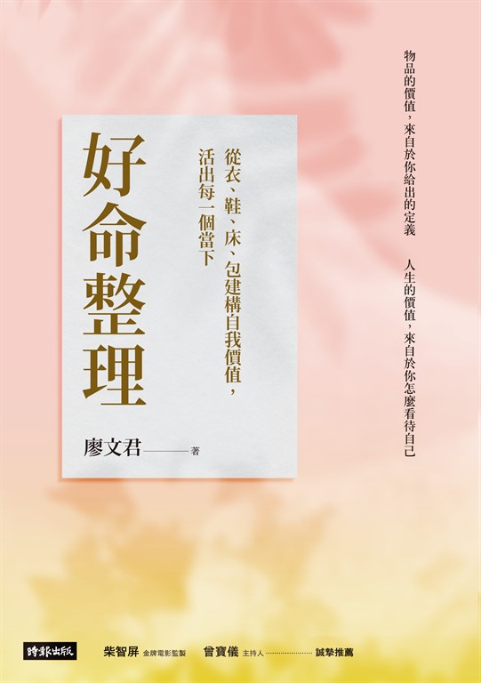 好命整理：從衣、鞋、床、包建構自我價值，活出每一個當下 (電子書)