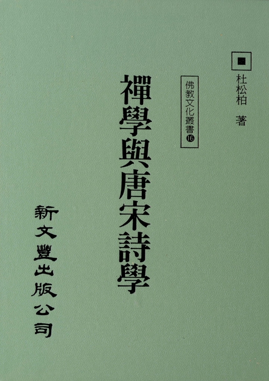 禪學與唐宋詩學 (電子書)