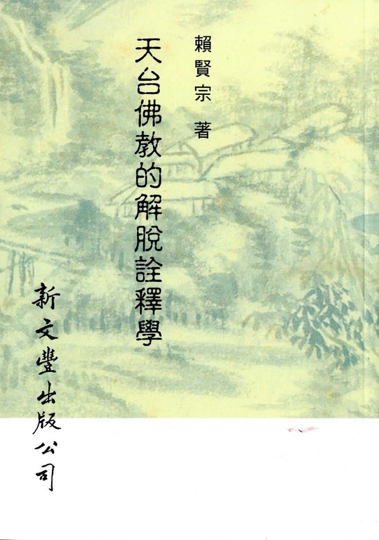 天台佛教的解脫詮釋學 (電子書)