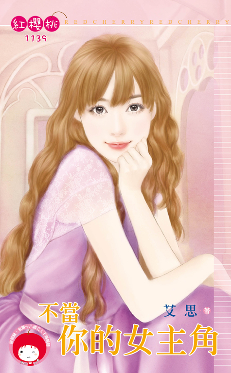 不當你的女主角 (電子書)