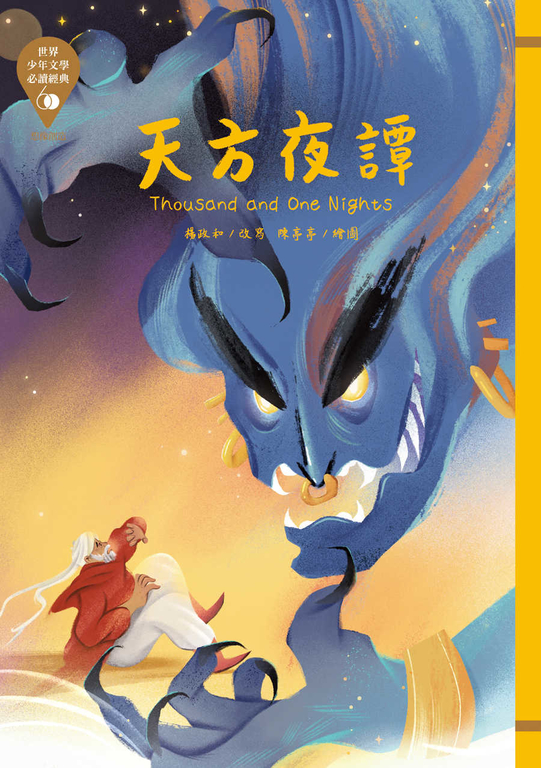 世界少年文學必讀經典60：天方夜譚 (電子書)