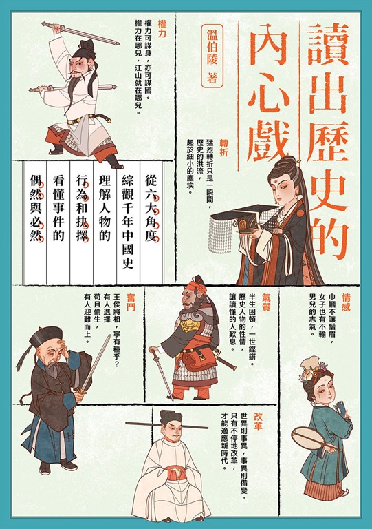 讀出歷史的內心戲:從六大角度綜觀千年中國史,理解人物的行為和抉擇,看懂事件的偶然 (電子書)