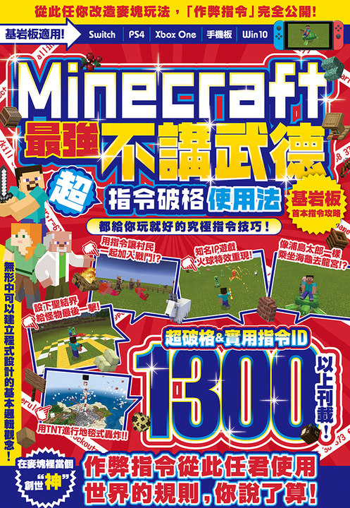 不講武德！Minecraft最強指令破格使用法 (電子書)