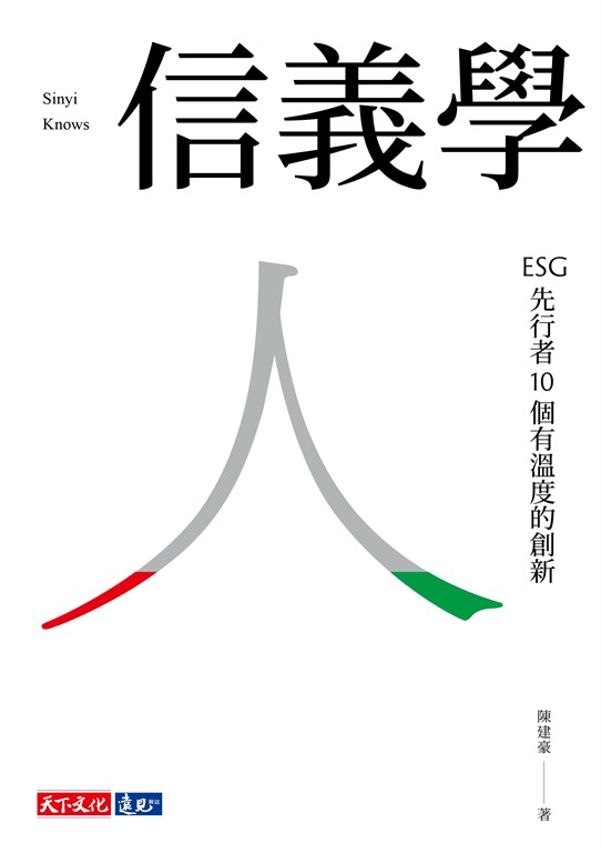 信義學：ESG 先行者10 個有溫度的創新 (電子書)