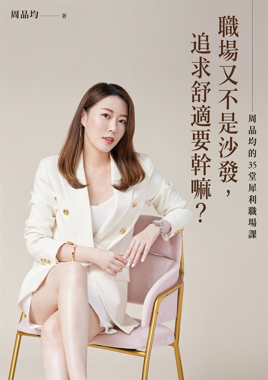 職場又不是沙發，追求舒適要幹嘛？周品均的35堂犀利職場課 (電子書)