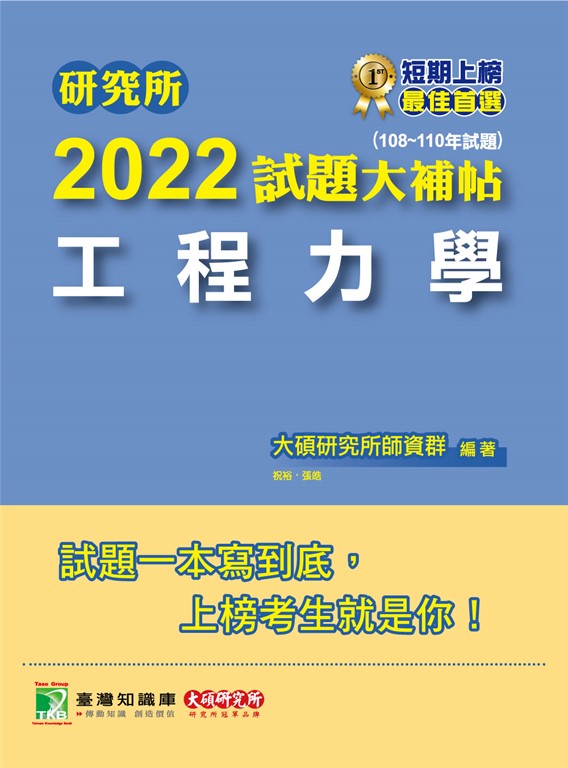 研究所2022試題大補帖【工程力學】(108~110年試題)[適用台大、陽明交通、清大、成大、 (電子書)