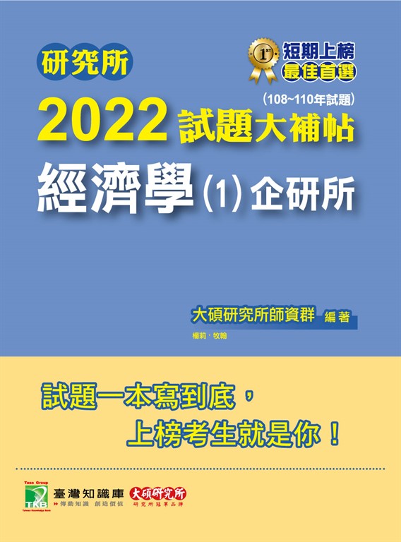 研究所2022試題大補帖【經濟學(1)企研所】(108~110年試題)[適用台大、政大、北大、清 (電子書)