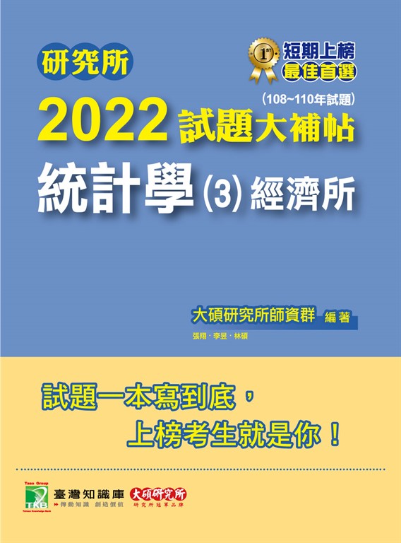 研究所2022試題大補帖【統計學(3)經濟所】(108~110年試題)[適用臺大、政大、清大、北 (電子書)