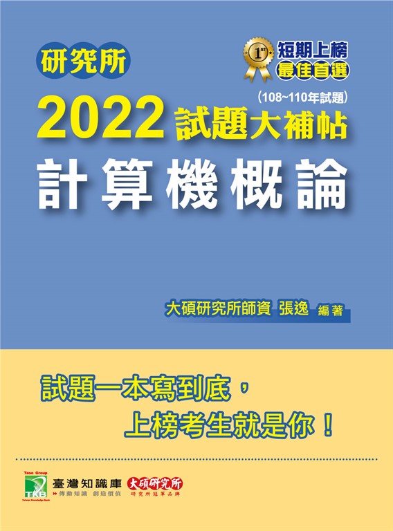 研究所2022試題大補帖【計算機概論】(108~110年試題)[適用台大、政大、中央、中正、成 (電子書)