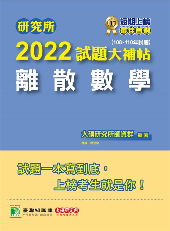 研究所2022試題大補帖【離散數學】(108~110年試題)[適用台大、清大、政大、陽明交通、 (電子書)
