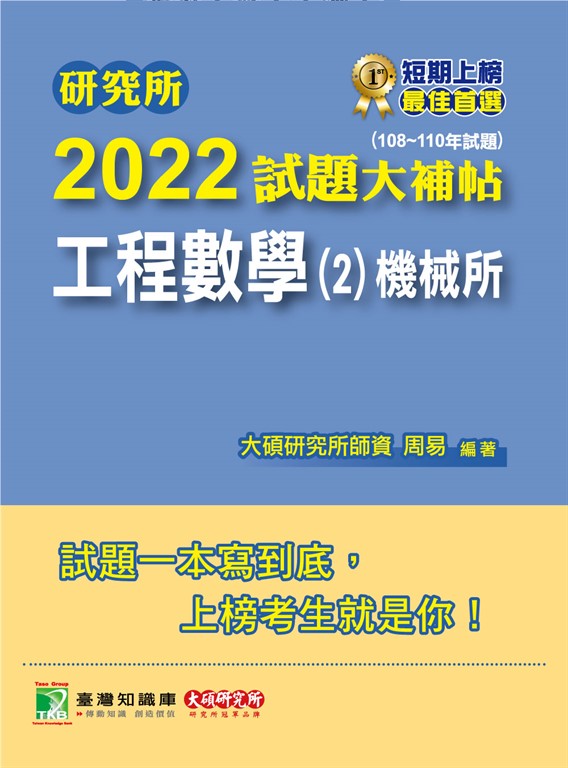 研究所2022試題大補帖【工程數學(2)機械所】(108~110年試題)[適用臺大、清大、陽明交 (電子書)