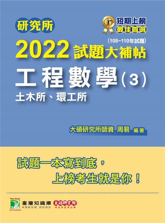 研究所2022試題大補帖【工程數學(3)土木所、環工所】(108~110年試題)[適用臺大、中央 (電子書)