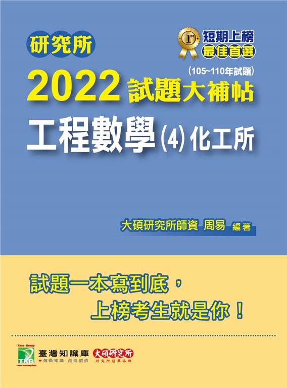 研究所2022試題大補帖【工程數學(4)化工所】(105~110年試題)[適用臺大、臺科大、成大 (電子書)