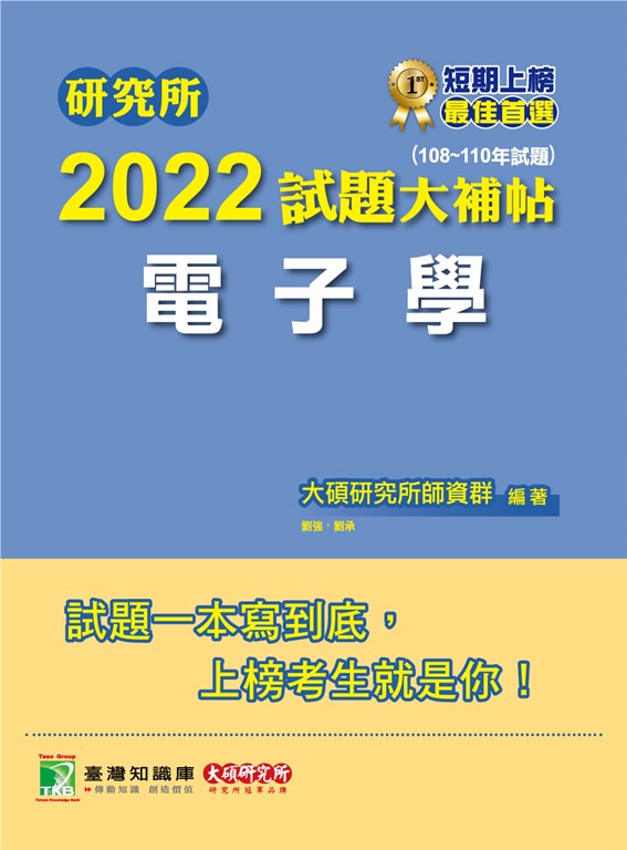 研究所2022試題大補帖【電子學】(108~110年試題)[適用台大、台聯大、中央、中正、中山 (電子書)