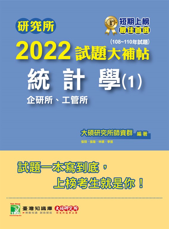 研究所2022試題大補帖【統計學(1)企研所、工管所】(108~110年試題)[適用臺大、政大、 (電子書)