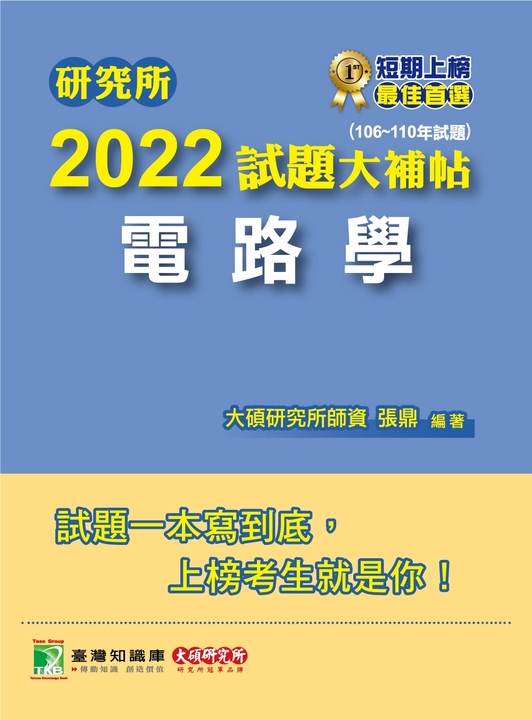 研究所2022試題大補帖【電路學】(106~110年試題)[適用台大、台聯大、中正、中山、成大 (電子書)