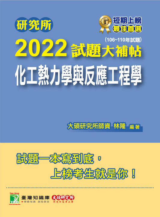 研究所2022試題大補帖【化工熱力學與反應工程學】(106~110年試題)[適用臺大、清大、中 (電子書)