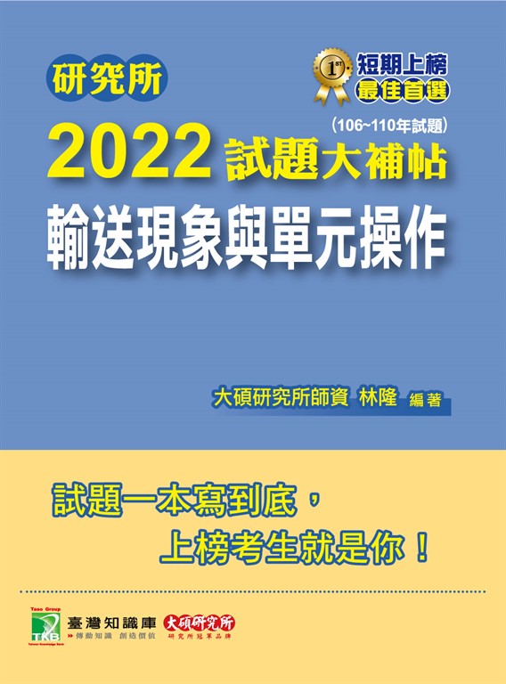 研究所2022試題大補帖【輸送現象與單元操作】(106~110年試題)[適用臺大、清大、中央、 (電子書)