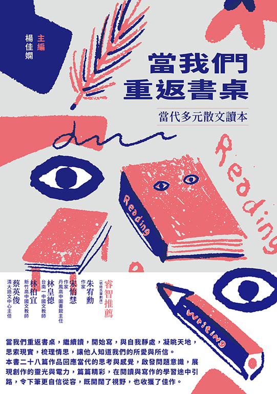當我們重返書桌：當代多元散文讀本 (電子書)