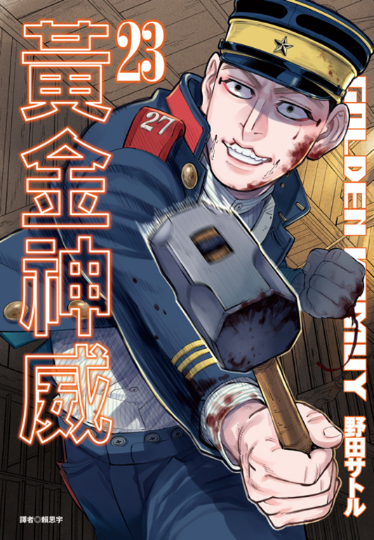黃金神威(23) (電子書)