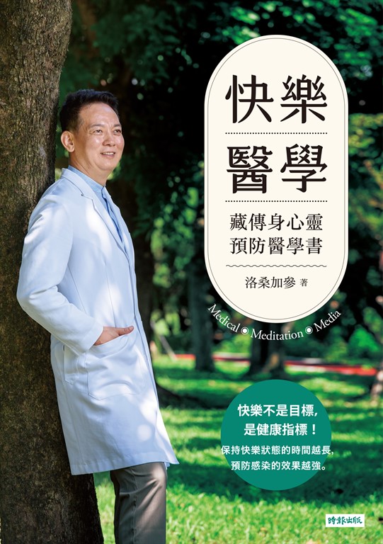 快樂醫學：藏傳身心靈預防醫學書 (電子書)