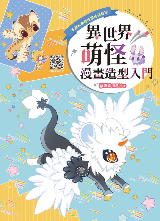 異世界萌怪漫畫造型入門 (電子書)