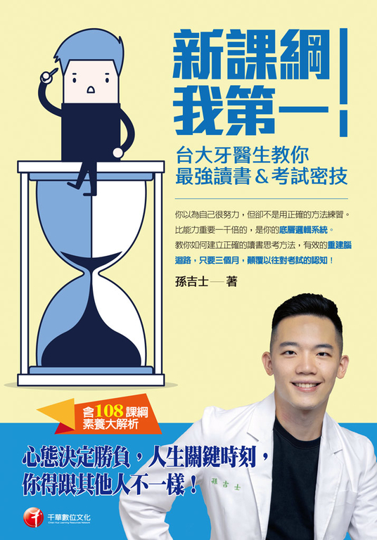 新課綱我第一!台大牙醫生教你最強讀書&考試密技(含108課綱素養大解析) (電子書)