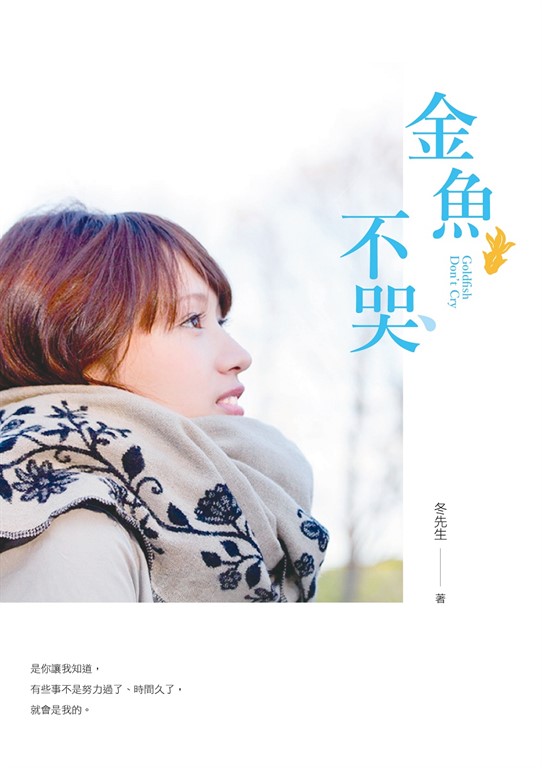 金魚不哭 (電子書)