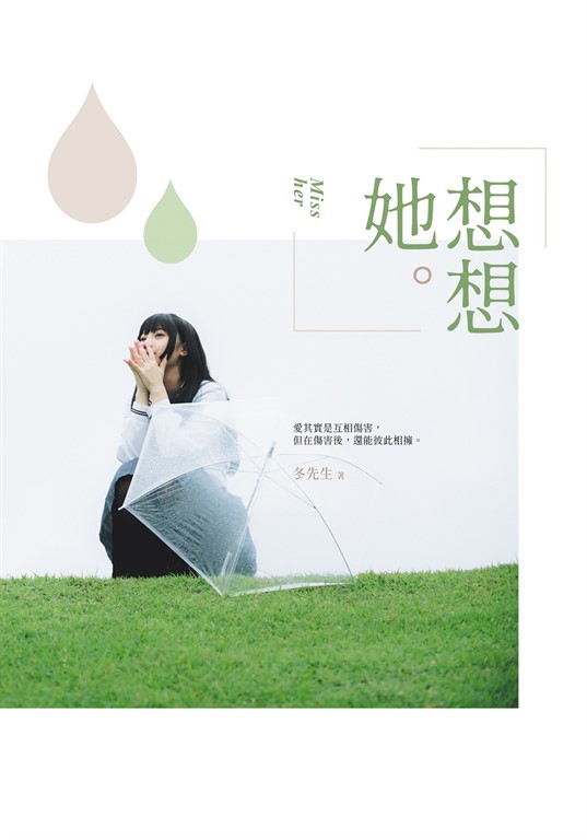 想想她 (電子書) 冬先生