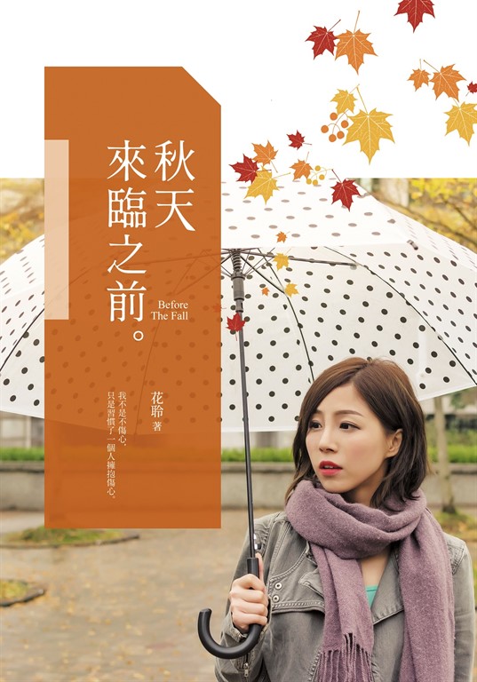 秋天來臨之前 (電子書)