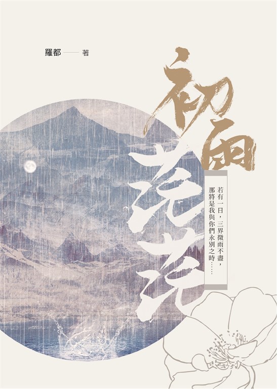 初雨茫茫 (電子書)