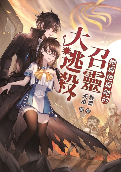 她與他與祂的召靈大逃殺 (電子書)