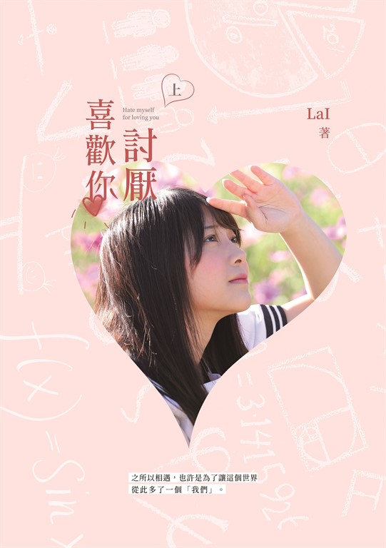討厭喜歡你（上） (電子書)