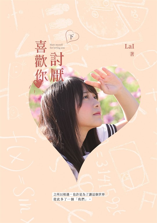 討厭喜歡你（下） (電子書)