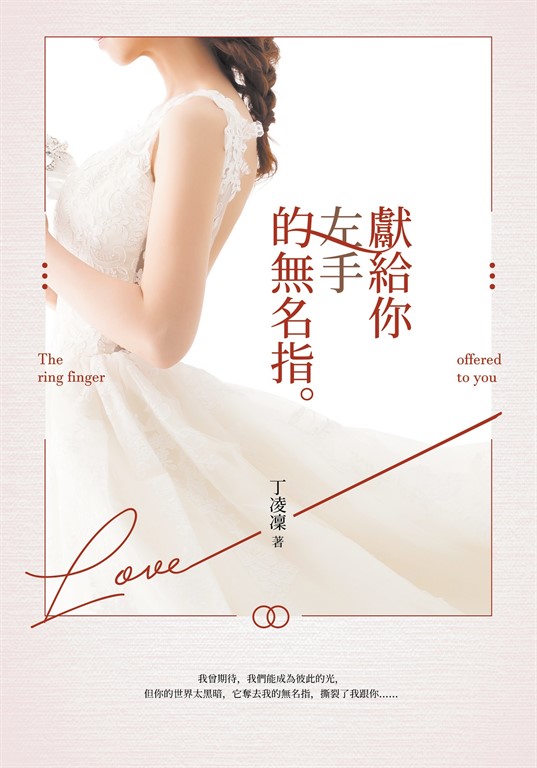 獻給你左手的無名指 (電子書)