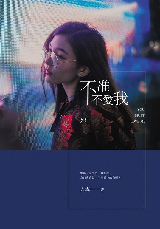 不准不愛我 (電子書)