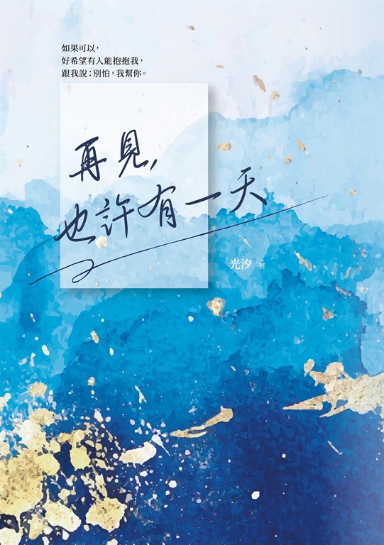 再見，也許有一天 (電子書)