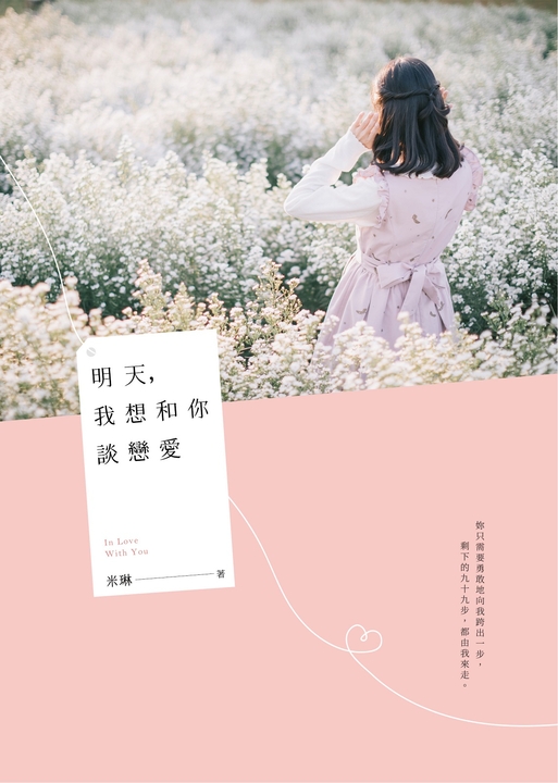 明天，我想和你談戀愛 (電子書)