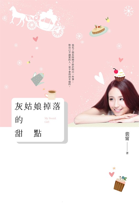 灰姑娘掉落的甜點 (電子書)