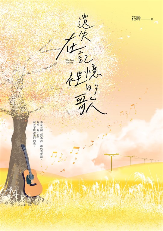 遺失在記憶裡的歌 (電子書)