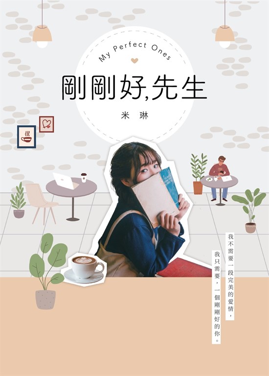 剛剛好，先生 (電子書)