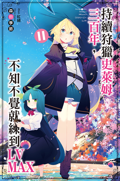 持續狩獵史萊姆三百年，不知不覺就練到LV MAX(11) (電子書)
