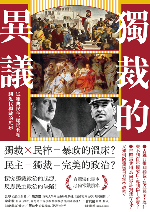 獨裁的異議:從雅典民主、羅馬共和到近代獨裁的思辨 (電子書)