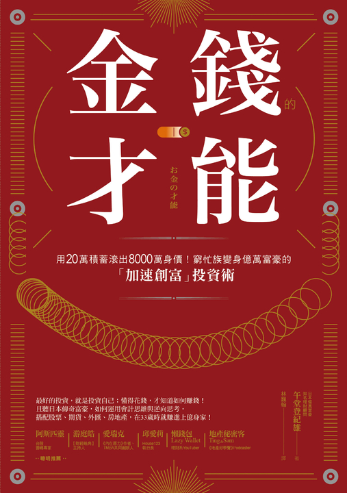 金錢的才能：用20萬積蓄滾出8000萬身價！窮忙族變身億萬富豪的「加速創富」投資術 (電子書)