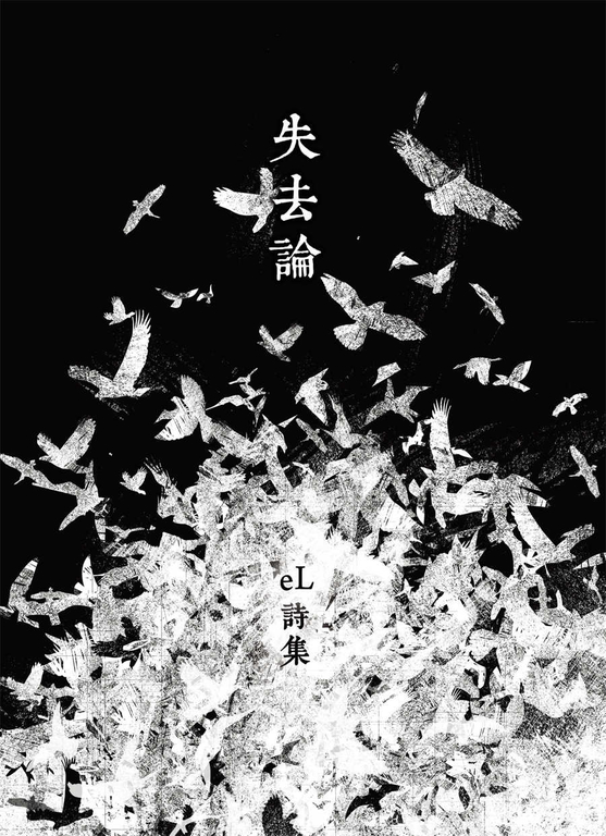 失去論(二版) (電子書)
