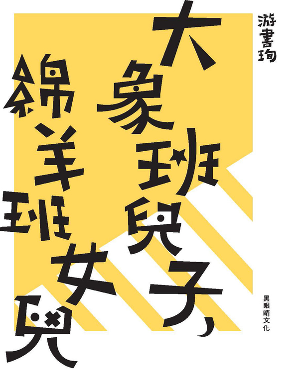 大象班兒子，綿羊班女兒 (電子書)