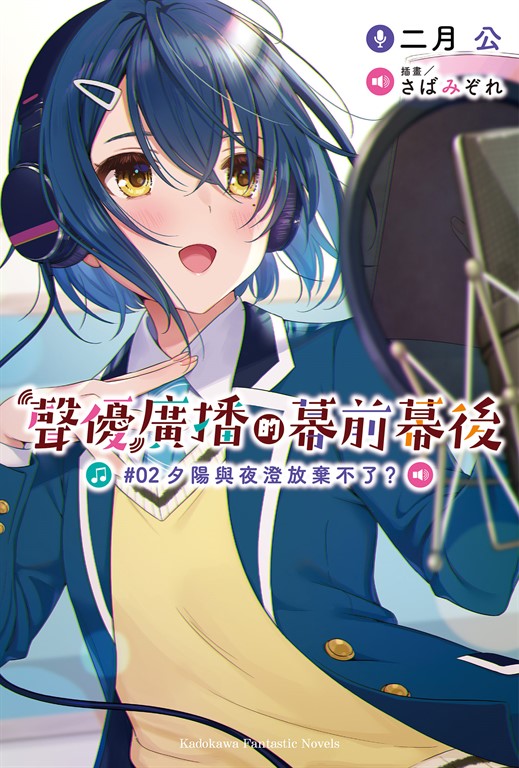 【小說】聲優廣播的幕前幕後 (2) (電子書)