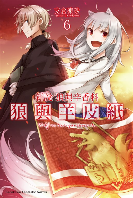 【小說】新說 狼與辛香料 狼與羊皮紙 (6) (電子書)