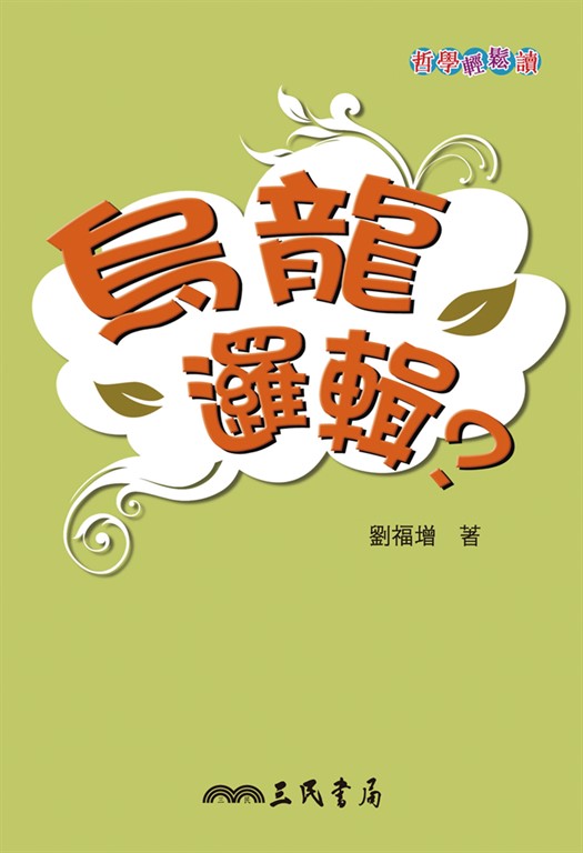 烏龍邏輯？ (電子書)