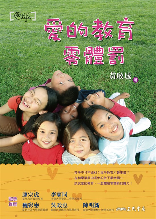 愛的教育零體罰 (電子書)